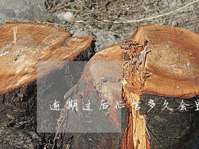 逾期过后征信多久会显示 逾期过后征信多久会显示