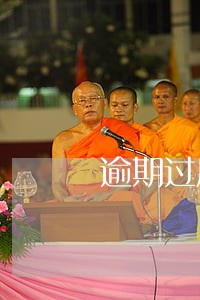 逾期过后怎么在借钱 逾期过后怎么在借钱