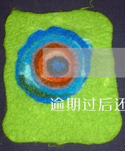 逾期过后还款额度没有了 逾期过后还款额度没有了