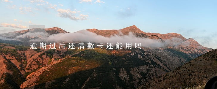 逾期过后还清款卡还能用吗 逾期过后还清款卡还能用吗