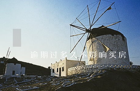 逾期过多久不影响买房