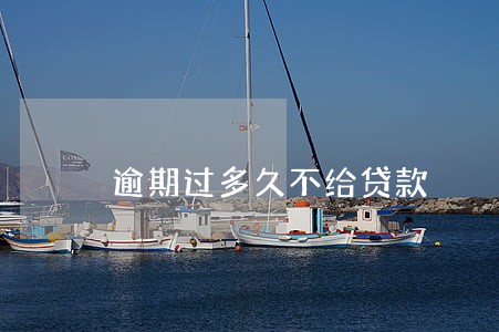 逾期过多久不给贷款