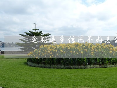 逾期过多信用不好怎么借款 逾期过多信用不好怎么借款