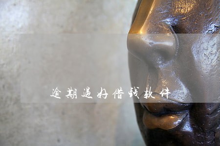 逾期过好借钱软件 逾期过好借钱软件