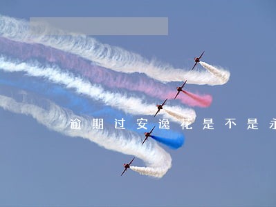 逾期过安逸花是不是永远没额度