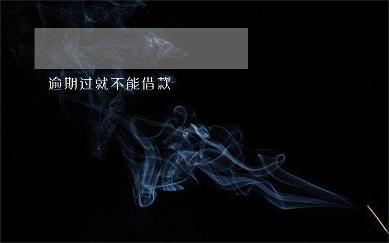 逾期过就不能借款