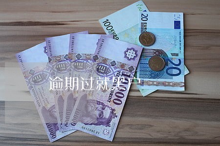 逾期过就黑户 逾期过就黑户