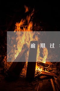 逾期过年期间回去家里吗