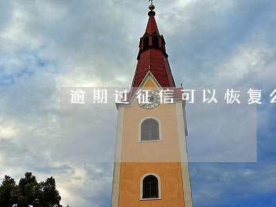 逾期过征信可以恢复么 逾期过征信可以恢复么