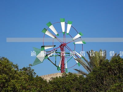 逾期过微博借钱能借到吗 逾期过微博借钱能借到吗