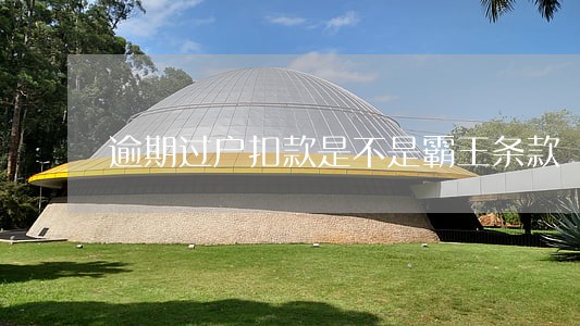 逾期过户扣款是不是霸王条款 逾期过户扣款是不是霸王条款
