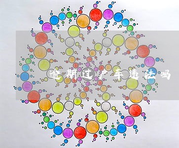 逾期过户车违法吗 逾期过户车违法吗