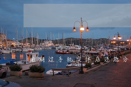 逾期过手机实体店还能分期吗