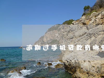 逾期过手机贷款有哪些 逾期过手机贷款有哪些
