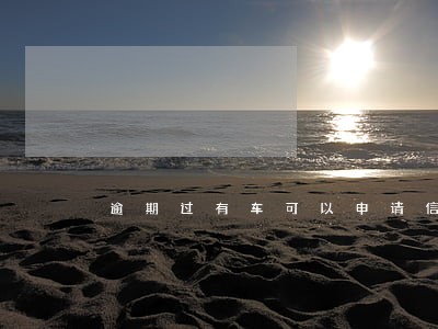 逾期过有车可以申请信用卡吗 逾期过有车可以申请信用卡吗