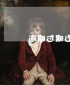 逾期过期还清后能不能做飞机