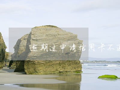 逾期过申请信用卡不通过