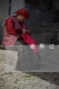 逾期过的信用卡状态 逾期过的信用卡状态