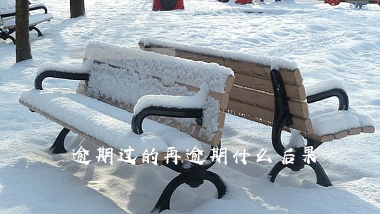 逾期过的再逾期什么后果 逾期过的再逾期什么后果