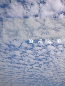 逾期过的平台 逾期过的平台