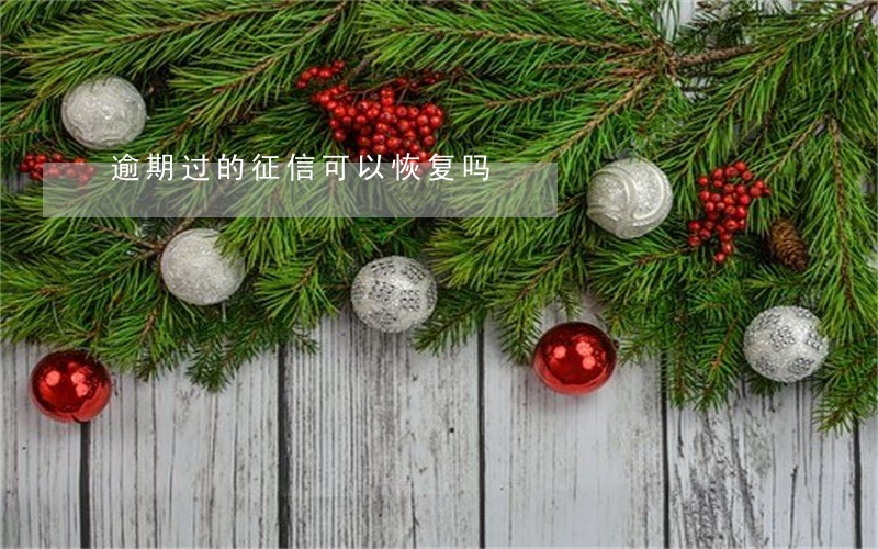 逾期过的征信可以恢复吗 逾期过的征信可以恢复吗