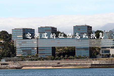 逾期过的征信怎么恢复 逾期过的征信怎么恢复