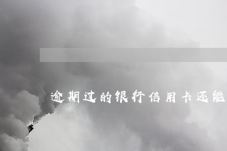 逾期过的银行信用卡还能申请吗