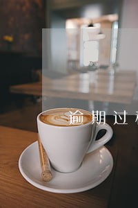 逾期过程中客户心态的变化 逾期过程中客户心态的变化