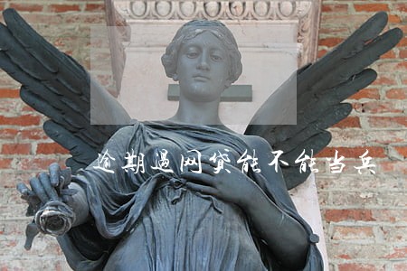 逾期过网贷能不能当兵 逾期过网贷能不能当兵