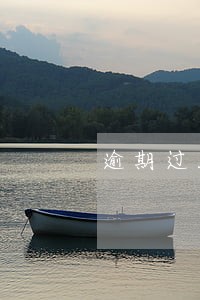 逾期过能不能借钱 逾期过能不能借钱