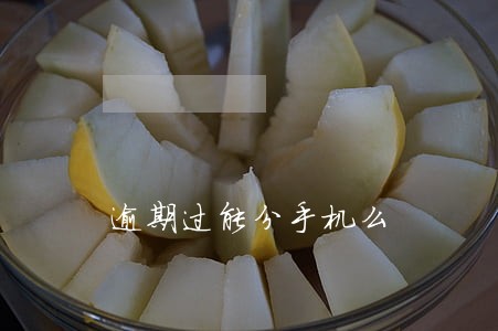 逾期过能分手机么 逾期过能分手机么