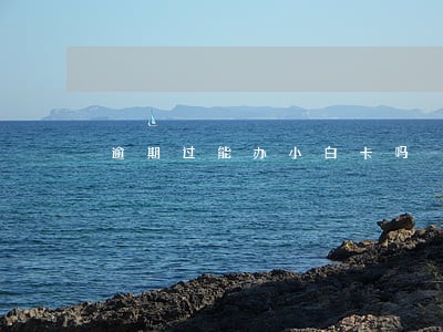 逾期过能办小白卡吗 逾期过能办小白卡吗
