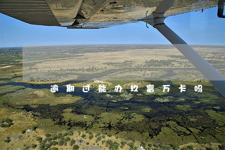 逾期过能办玖富万卡吗 逾期过能办玖富万卡吗