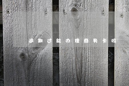 逾期过能办理商务卡吗 逾期过能办理商务卡吗