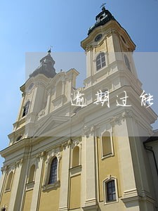 逾期过能批的网贷