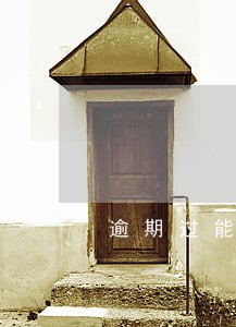 逾期过能申请车贷吗