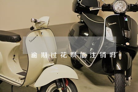 逾期过花呗能注销吗 逾期过花呗能注销吗