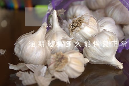 逾期过要多久能恢复正常 逾期过要多久能恢复正常