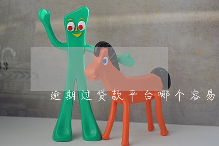 逾期过贷款平台哪个容易通过 逾期过贷款平台哪个容易通过