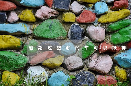 逾期过贷款的车可以抵押吗
