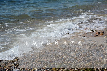 逾期过还可以借钱 逾期过还可以借钱