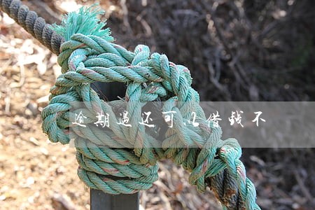 逾期过还可以借钱不 逾期过还可以借钱不