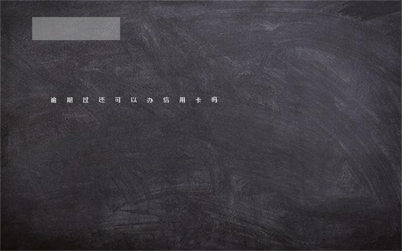 逾期过还可以办信用卡吗 逾期过还可以办信用卡吗