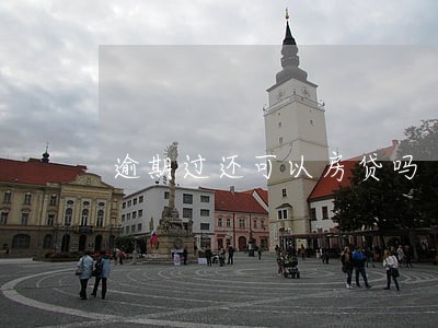 逾期过还可以房贷吗 逾期过还可以房贷吗