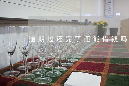 逾期过还完了还能借钱吗