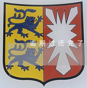 逾期过还完了还能分期吗 逾期过还完了还能分期吗