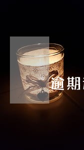 逾期过还清了能坐高铁吗 逾期过还清了能坐高铁吗