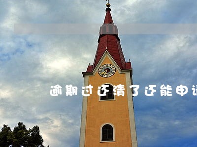 逾期过还清了还能申请网贷吗 逾期过还清了还能申请网贷吗