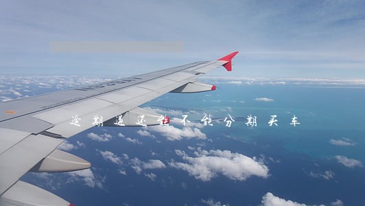 逾期过还能不能分期买车 逾期过还能不能分期买车