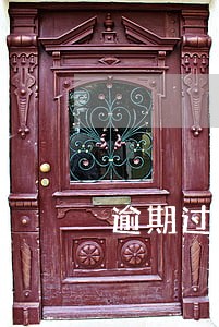 逾期过还能办手机分期吗